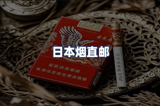 日本烟直邮